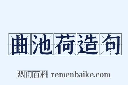 曲池荷造句是什么意思的图片